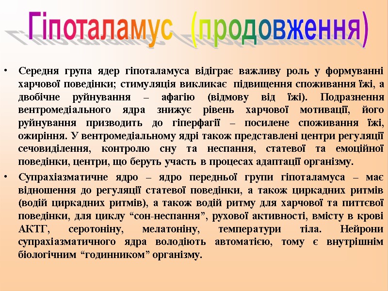 Середня група ядер гіпоталамуса відіграє важливу роль у формуванні харчової поведінки; стимуляція викликає 